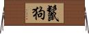 鬣狗 Horizontal Wall Scroll
