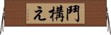 鬥構え Horizontal Wall Scroll