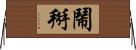 鬧掰 Horizontal Wall Scroll