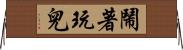 鬧著玩兒 Horizontal Wall Scroll