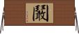 鬫 Horizontal Wall Scroll