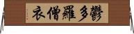 鬱多羅僧衣 Horizontal Wall Scroll