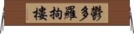 鬱多羅拘樓 Horizontal Wall Scroll