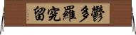 鬱多羅究留 Horizontal Wall Scroll