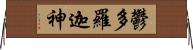 鬱多羅迦神 Horizontal Wall Scroll