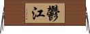 鬱江 Horizontal Wall Scroll