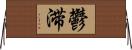 鬱滞 Horizontal Wall Scroll