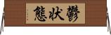 鬱状態 Horizontal Wall Scroll