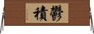 鬱積 Horizontal Wall Scroll