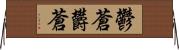 鬱蒼 Horizontal Wall Scroll