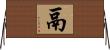 鬲 Horizontal Wall Scroll