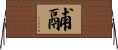 鬴 Horizontal Wall Scroll