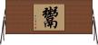 鬻 Horizontal Wall Scroll