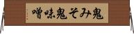 鬼みそ Horizontal Wall Scroll