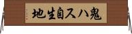 鬼ハス自生地 Horizontal Wall Scroll