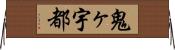 鬼ヶ宇都 Horizontal Wall Scroll
