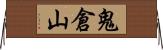 鬼倉山 Horizontal Wall Scroll
