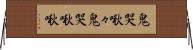 鬼哭啾々 Horizontal Wall Scroll