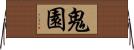 鬼園 Horizontal Wall Scroll