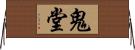 鬼堂 Horizontal Wall Scroll