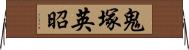 鬼塚英昭 Horizontal Wall Scroll