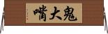 鬼大嘴 Horizontal Wall Scroll