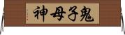 鬼子母神 Horizontal Wall Scroll