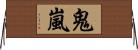 鬼嵐 Horizontal Wall Scroll