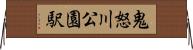 鬼怒川公園駅 Horizontal Wall Scroll