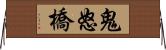 鬼怒橋 Horizontal Wall Scroll