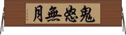 鬼怒無月 Horizontal Wall Scroll