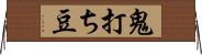 鬼打ち豆 Horizontal Wall Scroll