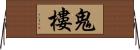 鬼樓 Horizontal Wall Scroll