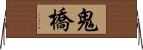 鬼橋 Horizontal Wall Scroll