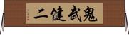 鬼武健二 Horizontal Wall Scroll