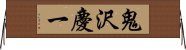 鬼沢慶一 Horizontal Wall Scroll