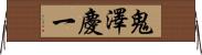 鬼澤慶一 Horizontal Wall Scroll