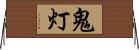鬼灯 Horizontal Wall Scroll