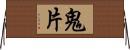 鬼片 Horizontal Wall Scroll