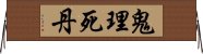 鬼理死丹 Horizontal Wall Scroll