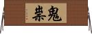 鬼祟 Horizontal Wall Scroll