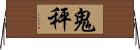 鬼秤 Horizontal Wall Scroll