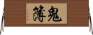 鬼簿 Horizontal Wall Scroll