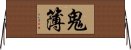 鬼簿 Horizontal Wall Scroll