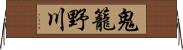 鬼籠野川 Horizontal Wall Scroll