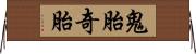 鬼胎 Horizontal Wall Scroll