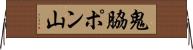 鬼脇ポン山 Horizontal Wall Scroll