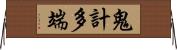 鬼計多端 Horizontal Wall Scroll