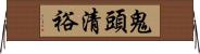 鬼頭清裕 Horizontal Wall Scroll