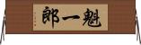 魁一郎 Horizontal Wall Scroll
